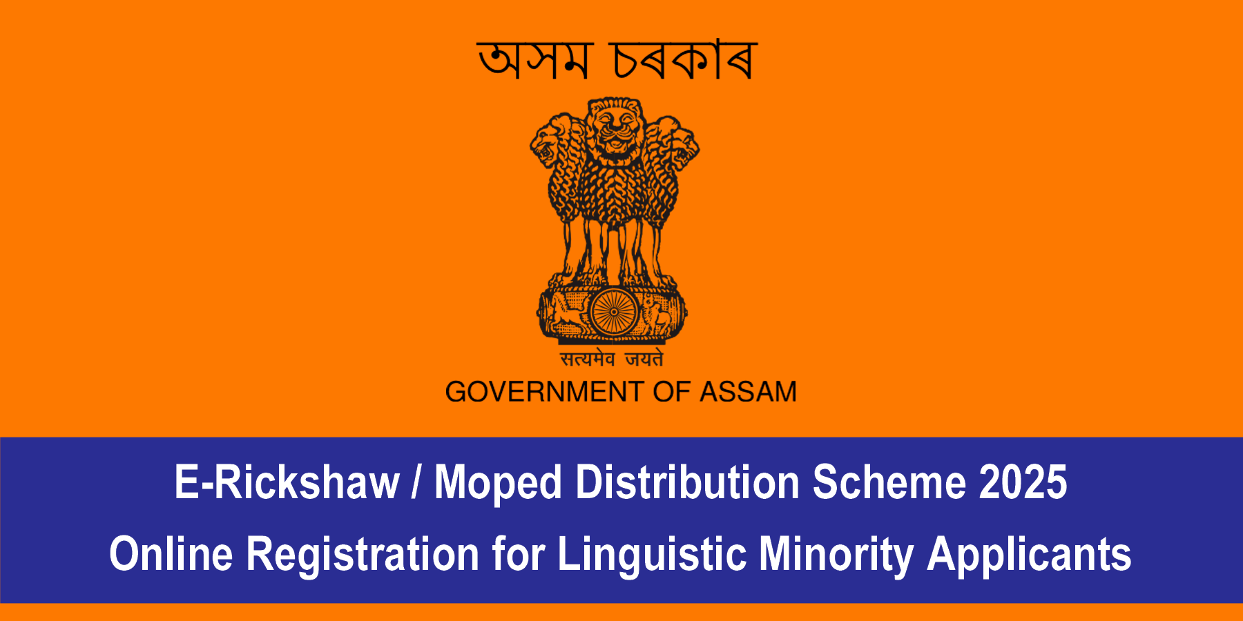 ERickshaw - Moped Distribution Scheme 2025