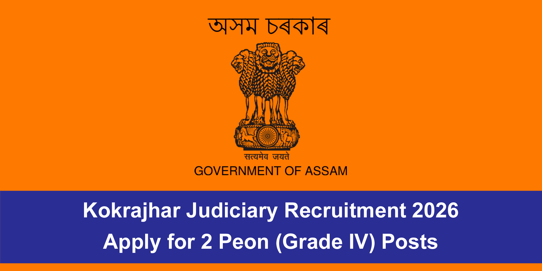 Kokrajhar Judiciary Recruitment